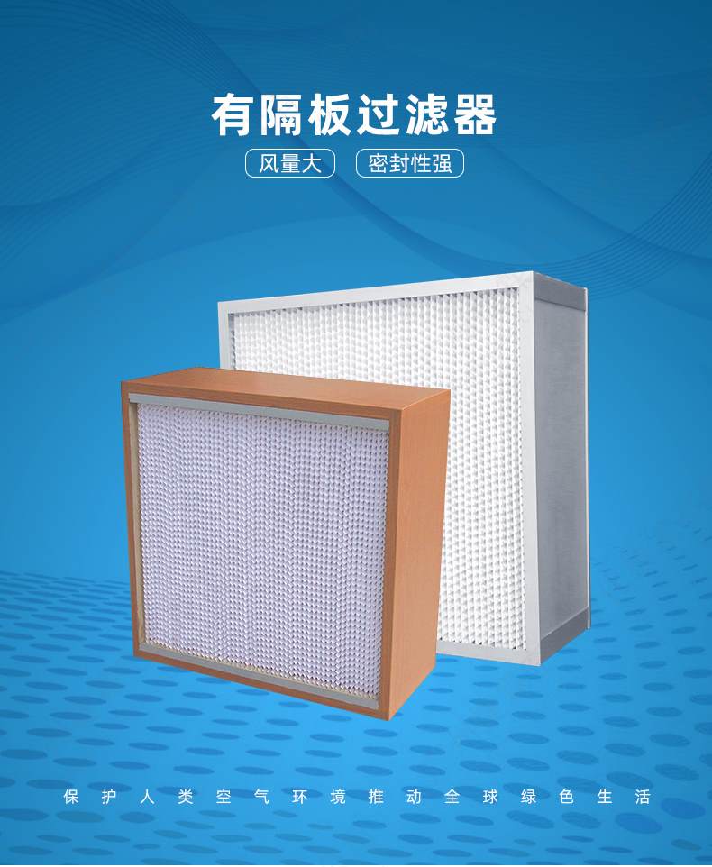 有隔板高效過濾器