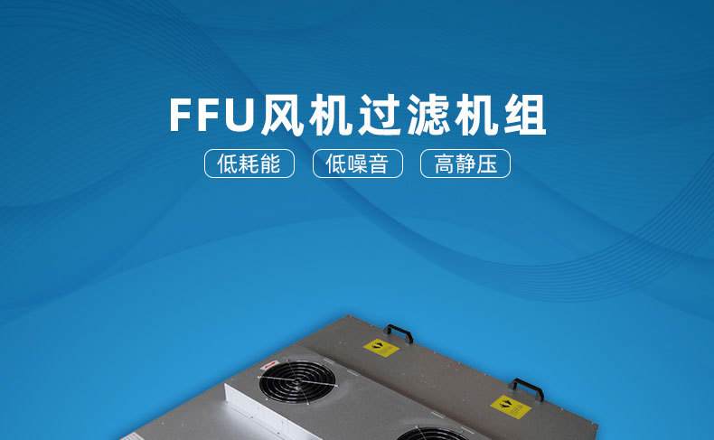 ffu風(fēng)機(jī)過(guò)濾單元